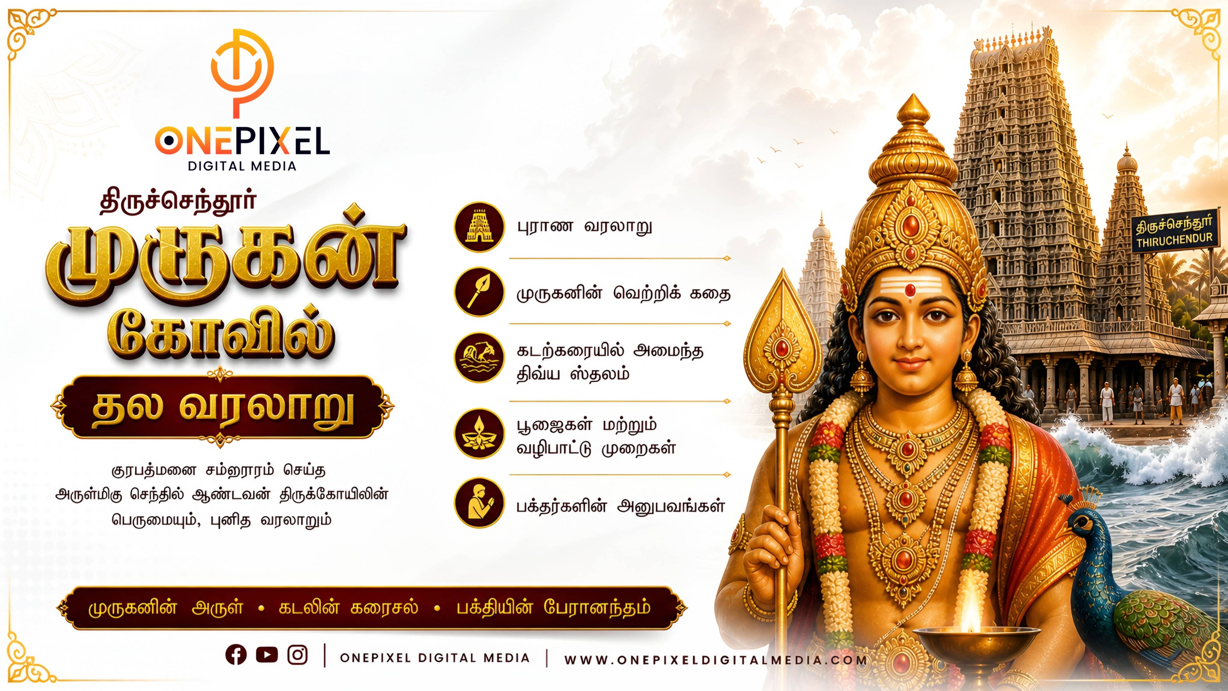 திருச்செந்தூர் முருகன் கோவில் தல வரலாறு :