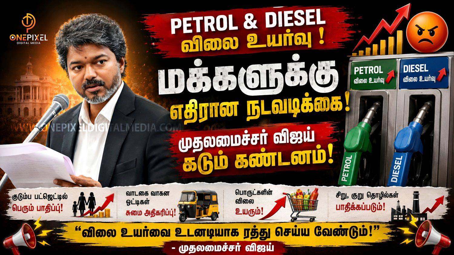 பெட்ரோல், டீசல் விலை உயர்வு: “மக்களுக்கு எதிரான நடவடிக்கை” - முதலமைச்சர் விஜய் கடும் கண்டனம்!