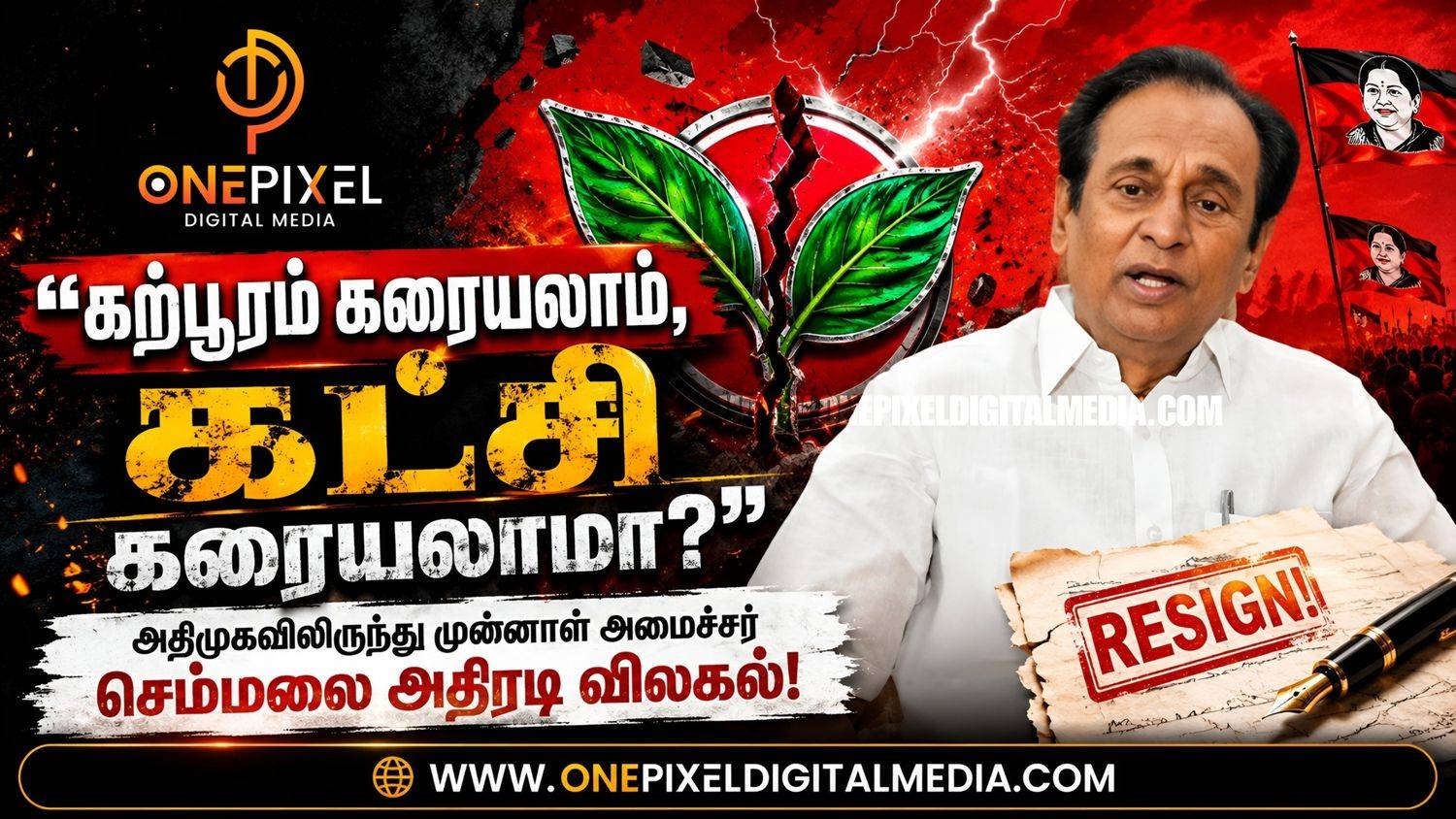 "கற்பூரம் கரையலாம், கட்சி கரையலாமா?" - அதிமுகவிலிருந்து முன்னாள் அமைச்சர் செம்மலை அதிரடி விலகல்!