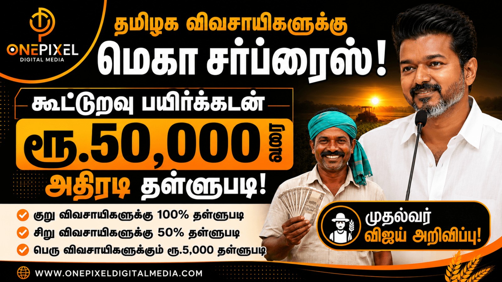 தமிழக விவசாயிகளுக்கு மெகா சர்ப்ரைஸ்: கூட்டுறவு பயிர்க்கடன் ரூ.50,000 வரை அதிரடி தள்ளுபடி – முதல்வர் விஜய் அறிவிப்பு!