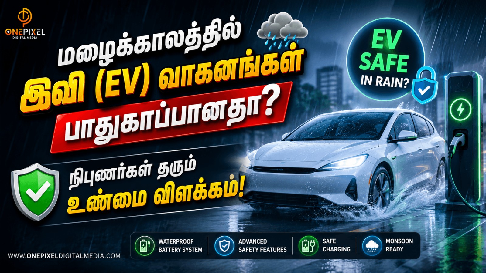 மழைக்காலத்தில் இவி (EV) வாகனங்கள் பாதுகாப்பானதா? நிபுணர்கள் தரும் உண்மை விளக்கம்!
