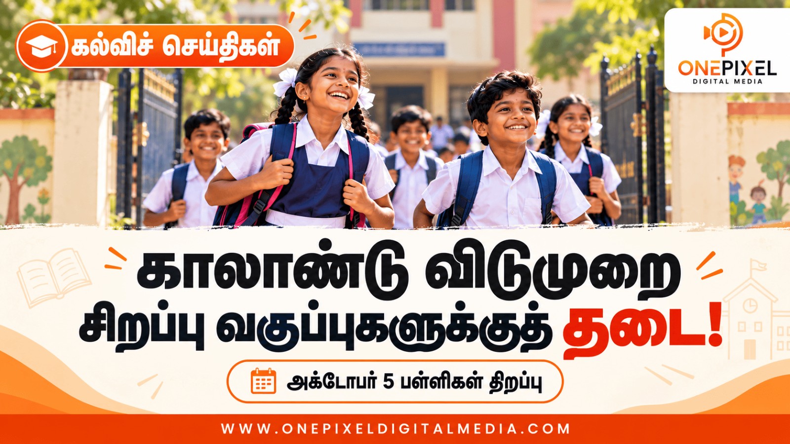 காலாண்டு விடுமுறையில் சிறப்பு வகுப்புகளுக்குத் தடை; பள்ளிகளுக்கு கல்வித்துறை அறிவுறுத்தல்